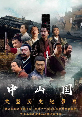 中山國海報