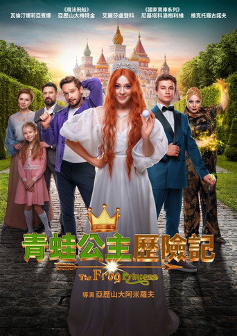 青蛙公主歷險記海報