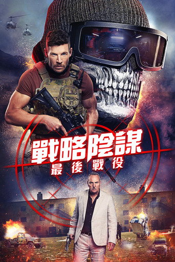 戰略陰謀:最後戰役海報