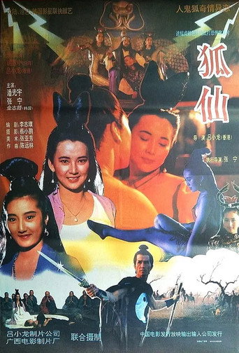 狐仙海報