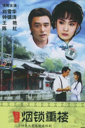 兩個永恆之煙鎖重樓海報