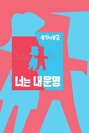 同床異夢,沒關係沒關係 同床異夢2:你是我的命運海報