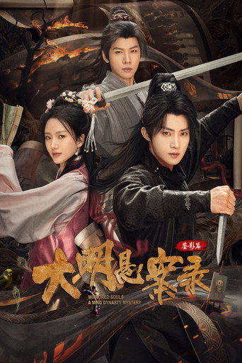 大明懸案錄 大明懸案錄之鑑影篇海報