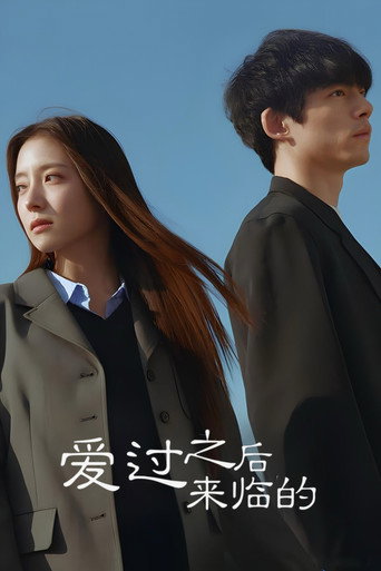 愛過之後來臨的海報