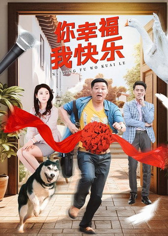 你幸福我快樂海報