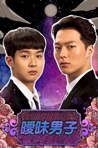 曖昧男海報
