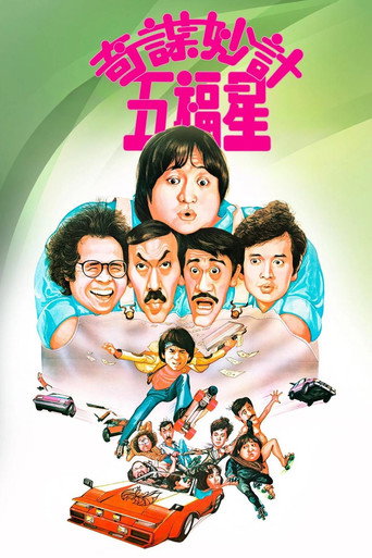 奇謀妙計五福星海報