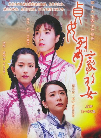 貞女‧烈女‧豪放女海報