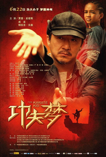 功夫夢海報