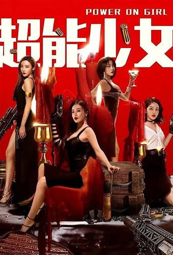 超能少女海報