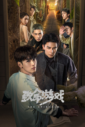致命遊戲海報