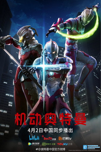 超人力霸王 第 1 季海報
