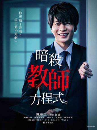 暗殺老師方程式海報