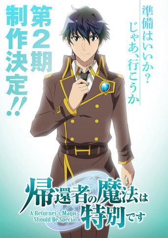 重生者的魔法一定要特別 第 2 季海報