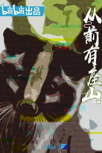 從前有座山海報