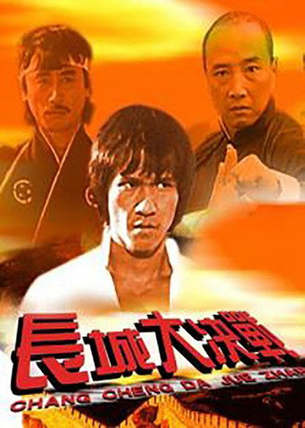 龍火長城海報