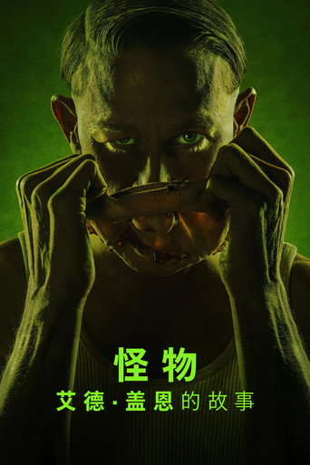 怪物:艾德蓋恩的故事海報