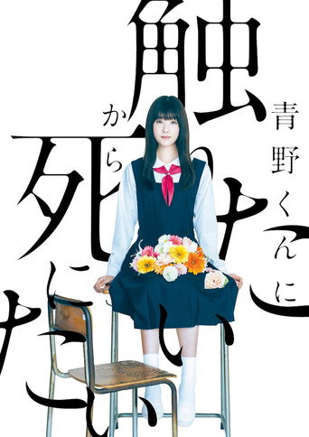 為了觸控青野同學,所以我想死海報