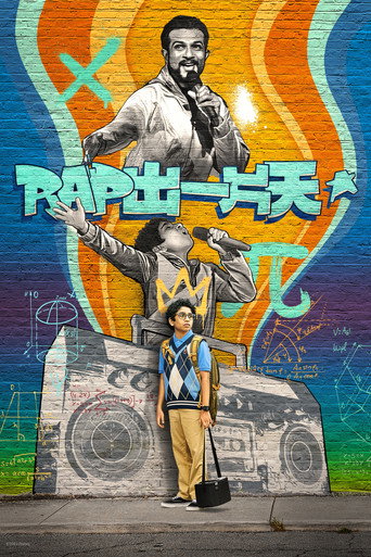 Rap出一片天海報