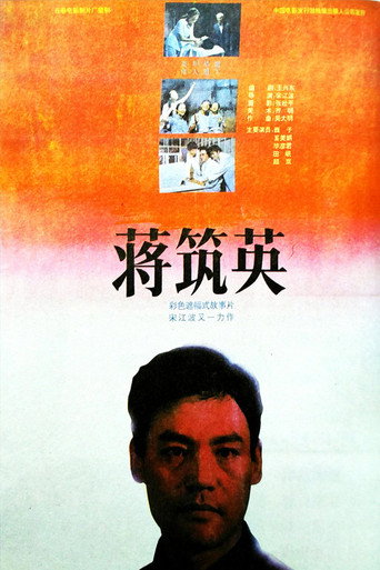 蔣築英海報