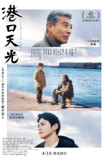港口天光海報