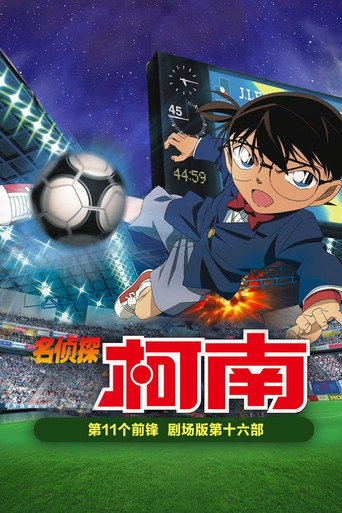 名偵探柯南：第11位前鋒海報