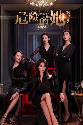 危險的她 第 2 季海報
