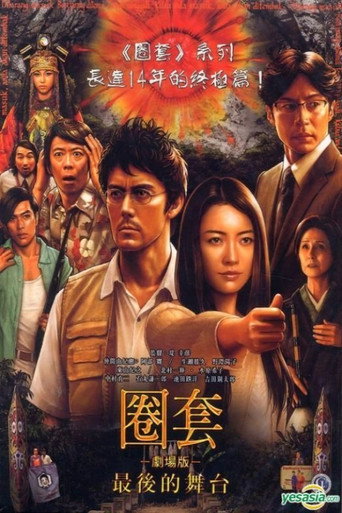 圈套電影版:最後的舞台海報
