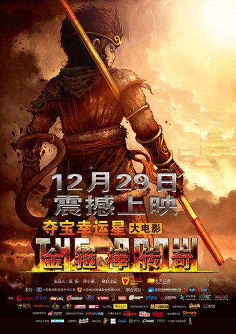 金箍棒傳奇海報