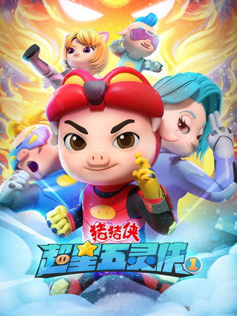 豬豬俠之超星五靈俠 第 1 季海報