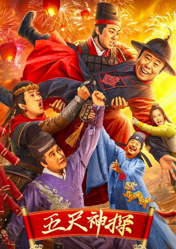五尺神探海報