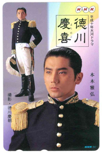 德川慶喜海報
