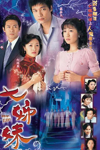 七姊妹海報