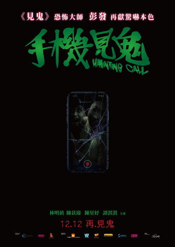 手機見鬼海報