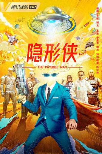 隱形俠海報
