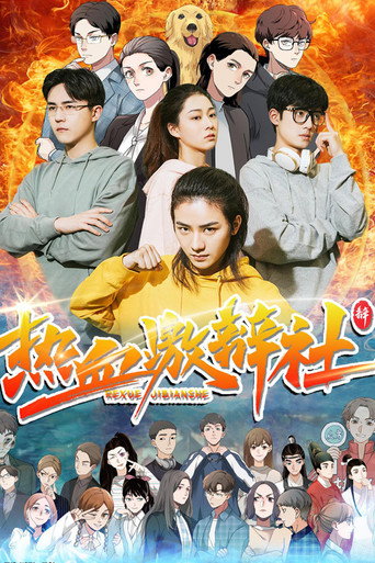 熱血激辯社海報