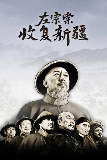左宗棠收復新疆海報