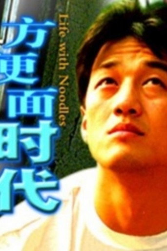泡麵時代海報