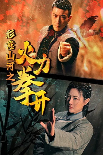 形意山河之火力拳開海報