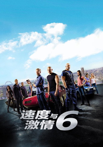 玩命關頭6海報
