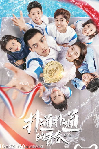撲通撲通的青春海報
