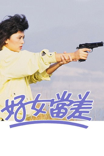 好女當差海報