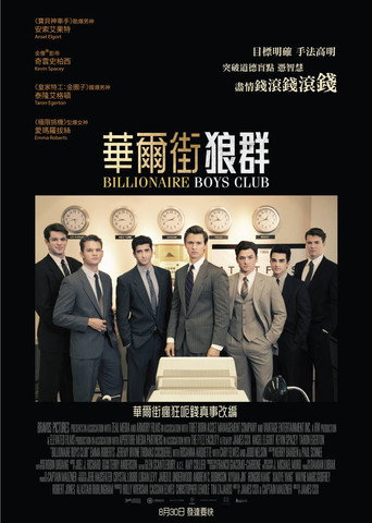 億萬男孩俱樂部海報
