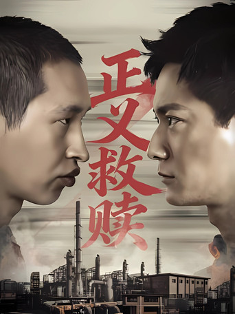 正義救贖海報