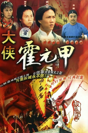 大俠霍元甲海報