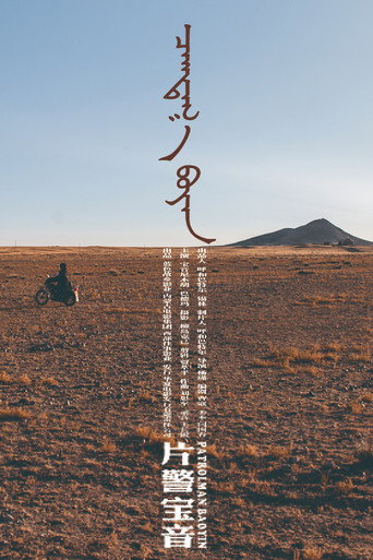 片警寶音海報