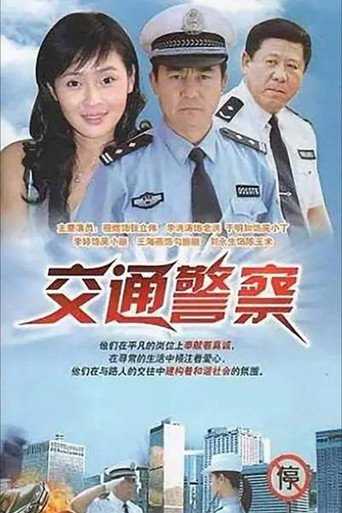 交通警察海報