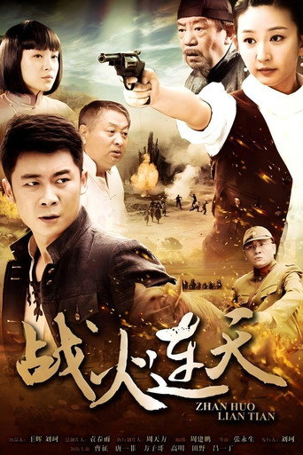 戰火連天海報