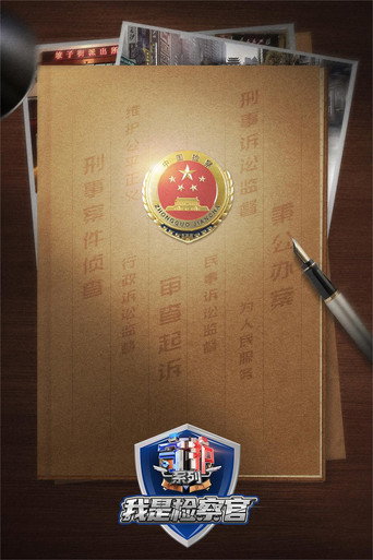 守護解放西番外:我是檢察官海報