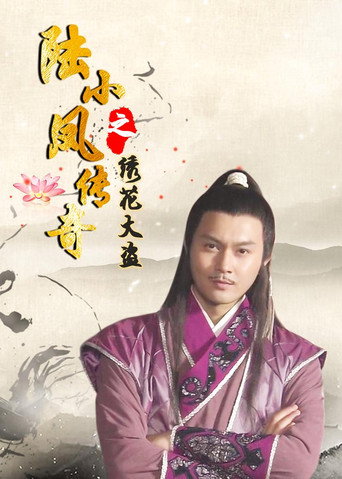 陸小鳳傳奇4:繡花大盜海報